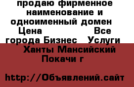 продаю фирменное наименование и одноименный домен › Цена ­ 3 000 000 - Все города Бизнес » Услуги   . Ханты-Мансийский,Покачи г.